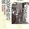 自民党政治の源流と現在