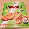 Day160：パートの合間にタンパクト(TANPACTチーズビスケット)