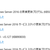 2024年8月のWindows Update（Windows Server）