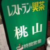 錦糸町　レストラン喫茶 桃山（閉店）