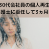 30代会社員の個人再生 3ヶ月目～副業で稼ぎすぎて申立延期！また家計簿をつけ始める～