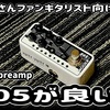 MOOER MICRO PREAMP 005 が良い！　