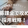 【採用費半額以下も!?】応募課金型サービスで「攻める採用戦略」を大公開！