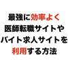 最強に効率よく医師転職・バイト求人サイトを利用する方法