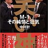 『笑い神　M-１ その純情と狂気』