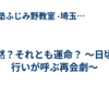 偶然？それとも運命？ 〜日頃の行いが呼ぶ再会劇〜
