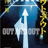 アウト＆アウト(アウトアンドアウト)映画の原作本 極道探偵の反撃が面白い！