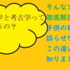 「古生物学と考古学ってどう違うの？」って方のために徹底解説します！