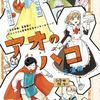 【アオのハコ】64話 感想...雛ちゃん勝利