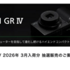 フジヤカメラにて、RICOH GRⅣの抽選販売エントリー受付中。2026年3月15日(日)18時まで