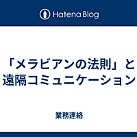 メラビアンの法則とは 一般の人気 最新記事を集めました はてな