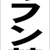 シンプル短冊看板「犬のフン禁止（黒）」【駐車場】屋外可