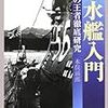 「潜水艦入門」木俣滋郎