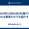 2024年12月02日(月)誰でもわかる事実だけでも紹介する