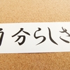 「こだわり思考」について