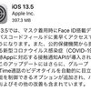 iOS 13.5、iPadOS 13.5が正式リリース。マスク着用時のロック解除簡易化など改善