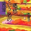 牧薩次『郷愁という名の密室』読書感想文