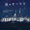 エリン・モーゲンスターン『夜のサーカス』感想。幻想とたくらみに満ちた世界に引き込まれる