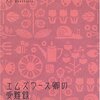 エムズワース卿の受難録