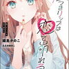 2024年上半期注目のおすすめ新作ライトノベル30選 青春小説編