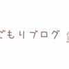 不調のときは宅配がいい。（オイシックス頼んでみた）