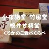 【信州土産】くりかのこ食べくらべ「小布施堂・竹風堂・桜井甘精堂」小布施三大栗菓子屋だぞ