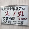 気軽な中華屋さん火の丸　宇部市　角煮ラーメン