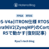 HOS-V4a(ITRON仕様 RTOS)をUltra96V2(ZynqMP)のCortex-R5で動かす(復刻記事)