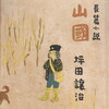山國　坪田譲治