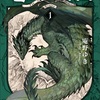 こう言う想像力がファンタジーだよなぁ：読書録「竜の医師団1」