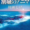 『潮騒のアニマ 法医昆虫学捜査官』 川瀬七緒 ***