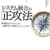 大和田 尚孝　『システム統合の「正攻法」 世界最大6000人プロジェクト、三菱東京UFJ銀行「Day2」に学ぶ 』日経BP社 (2009/11/19)