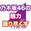 乃木オタ歴2年の僕が乃木坂46の魅力を語り尽くす！