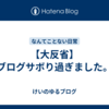 【大反省】ブログサボり過ぎました。