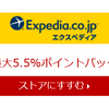 惜敗「Trip.com」VS「Expedia」辛勝、久々にエクスペディアで予約しました