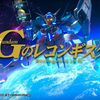 【ガンダム バーサス】モビルスーツ別 勝利ポーズいろいろまとめ 第3弾