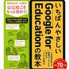 Google for Educationを解説した本