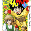 あおきてつお先生の『こっとん鉄丸』（全５巻）を公開しました