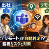 Teamsが「出社/リモート」を自動判定へ？Microsoftの新機能が職場にもたらす監視リスクと対策