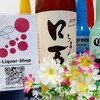 福島県の「花泉酒造」が醸す定番酒「ロ万 純米吟醸」を解説っ！！