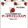 「ビジネス活用事例で学ぶデータサイエンス入門」を読んだ