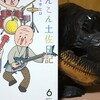 読書メモ：読了「きんこん土佐日記６」(村岡マサヒロ)