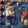 【新刊情報 1】6月22日発売『月世界紳士録（げっせかいしんしろく）』三木笙子（集英社）