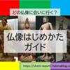 【初心者さん向け①】仏像はじめかたガイド🙏📿