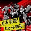  『ペルソナ5』出荷55万本突破！水着DLCが無料&『キャサリン』衣装が前倒し配信！