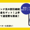 ソフトバンク光の割引継続＆特別料金をゲット！上手に利用して通信費を削減！