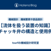 【流体を扱う装置の知識】チャッキ弁の構造と使用例