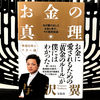 『お金の真理 与沢翼が出したお金と幸せ、その最終結論』の要約と感想