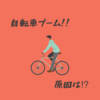 コロナ禍における『自転車ブーム』原因は⁉