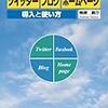 ツイッター ブログ ホームページ導入と使い方